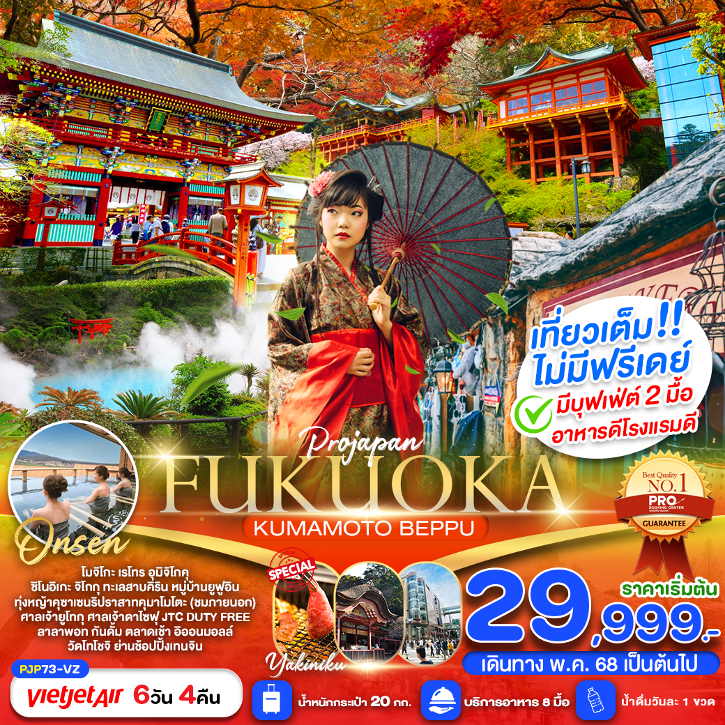 ทัวร์ญี่ปุ่น FUKUOKA KUMAMOTO BEPPU AMAZING เที่ยวเต็ม ไม่มีฟรีเดย์ 6วัน 4คืน (VZ)