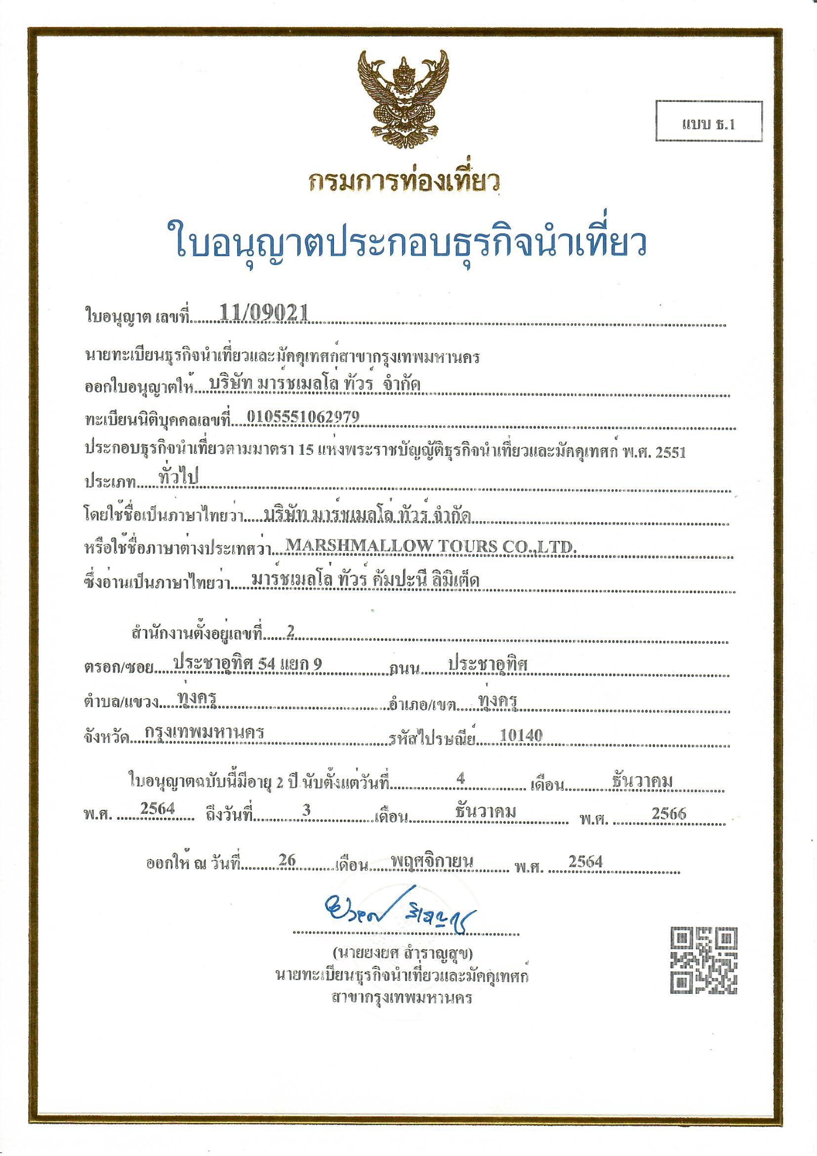 ใบอนุญาตธุรกิจนำเที่ยว