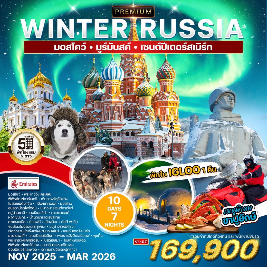 ทัวร์รัสเซีย  WINTER RUSSIA มอสโคว์ มูร์มันสค์  เซนต์ปีเตอร์สเบิร์ก 10วัน 7คืน (EK)
