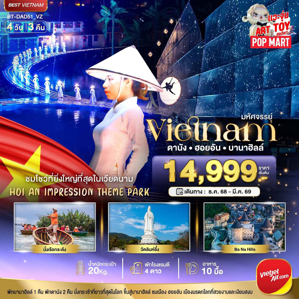 ทัวร์เวียดนาม มหัศจรรย์...เวียดนามกลาง ดานัง ฮอยอัน ชมโชว์สุดอลังการ Hoi an Impression พักบาน่าฮิลล์ 4วัน 3คืน (VZ)