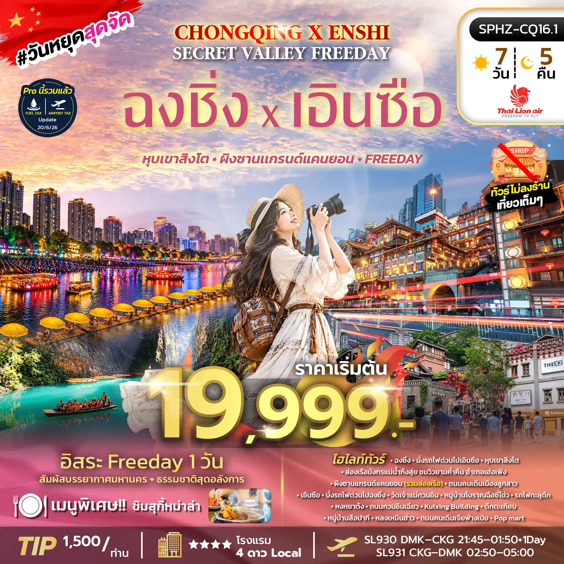 ทัวร์จีน CHONGQING X ENSHI SECRET VALLEY FREEDAY 7วัน 5คืน (SL)