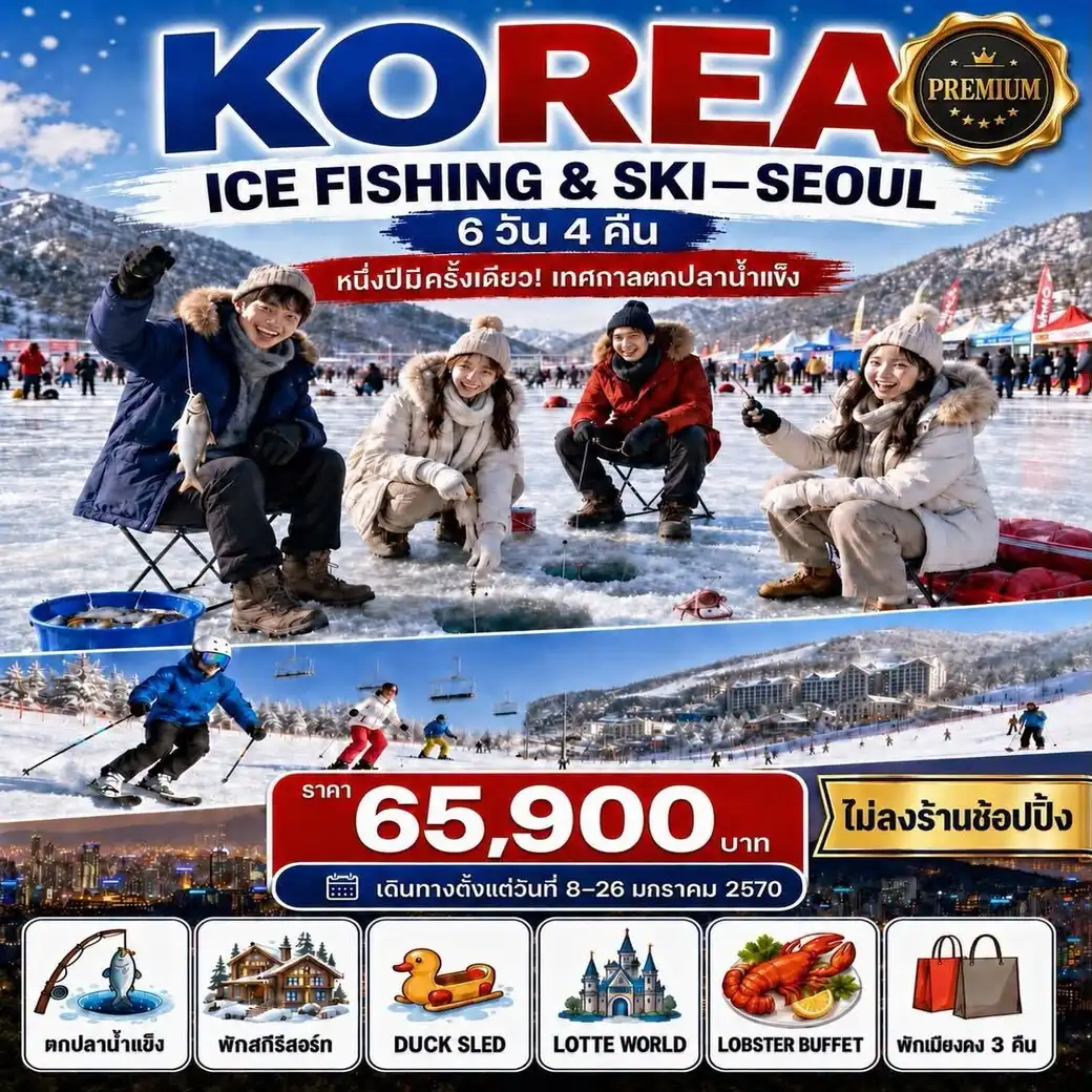 ทัวร์เกาหลี KOREA ICE FISHING AND SKI SEOUL ตกปลาน้ำแข็ง *ไม่ลงร้าน* 6วัน 4คืน (KE)