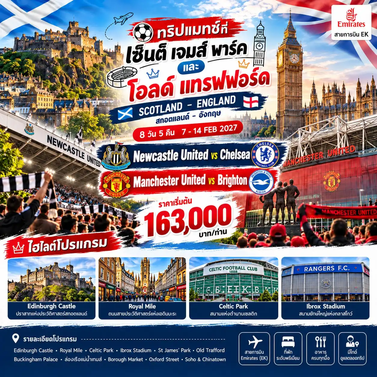 ทัวร์สกอตแลนด์ อังกฤษ ทริปแมทช์ที่เซ็นต็ เจมส์ พาร์ค และ โอลด์ แทรฟฟอร์ด 8วัน 5คืน (EK)