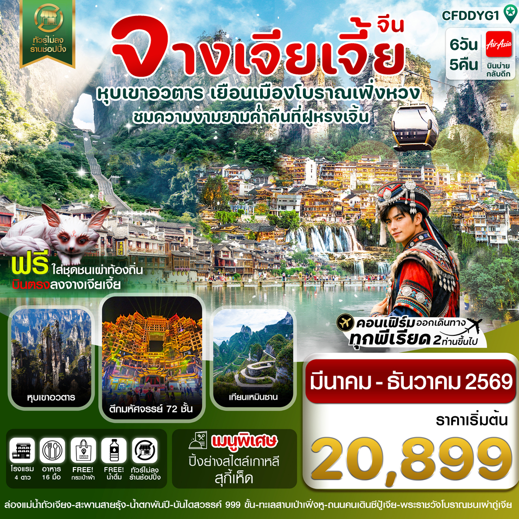 ทัวร์จีน จางเจียเจี้ย-เมืองโบราณเฟิ่งหวง-ฝูหรงเจิ้น-หุบเขาอวตาร-ประตูสวรรค์ 6วัน 5คืน (FD)