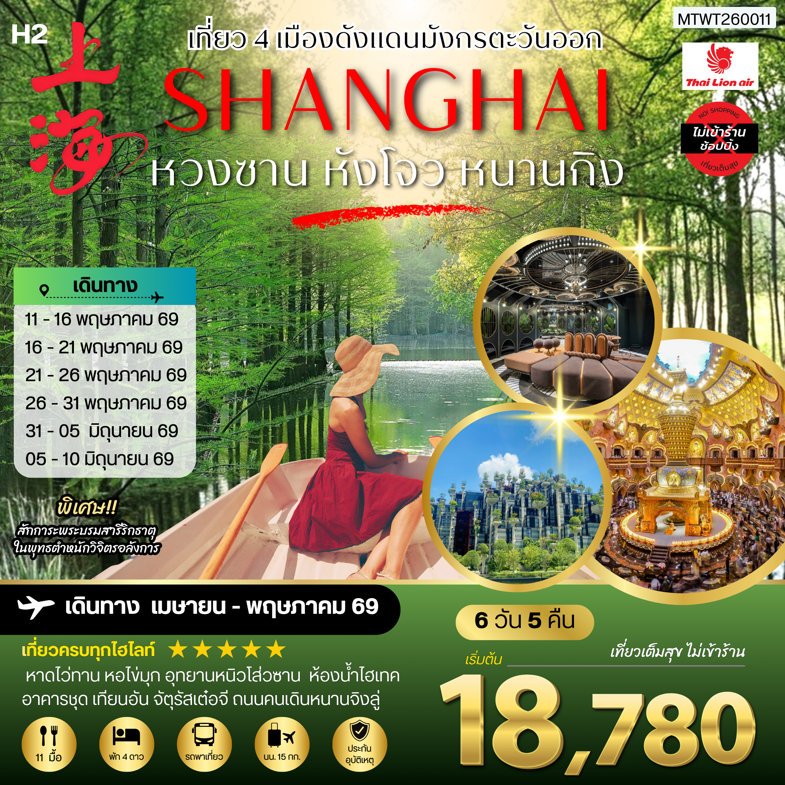 เที่ยว 4 เมืองดังแดนมังกรตะวันออก หวงซาน นครเซี่ยงไฮ้ เมืองหังโจว นครหนานกิง 6 วัน 5 คืน *เที่ยวเต็มสุข ไม่เข้าร้าน* H2