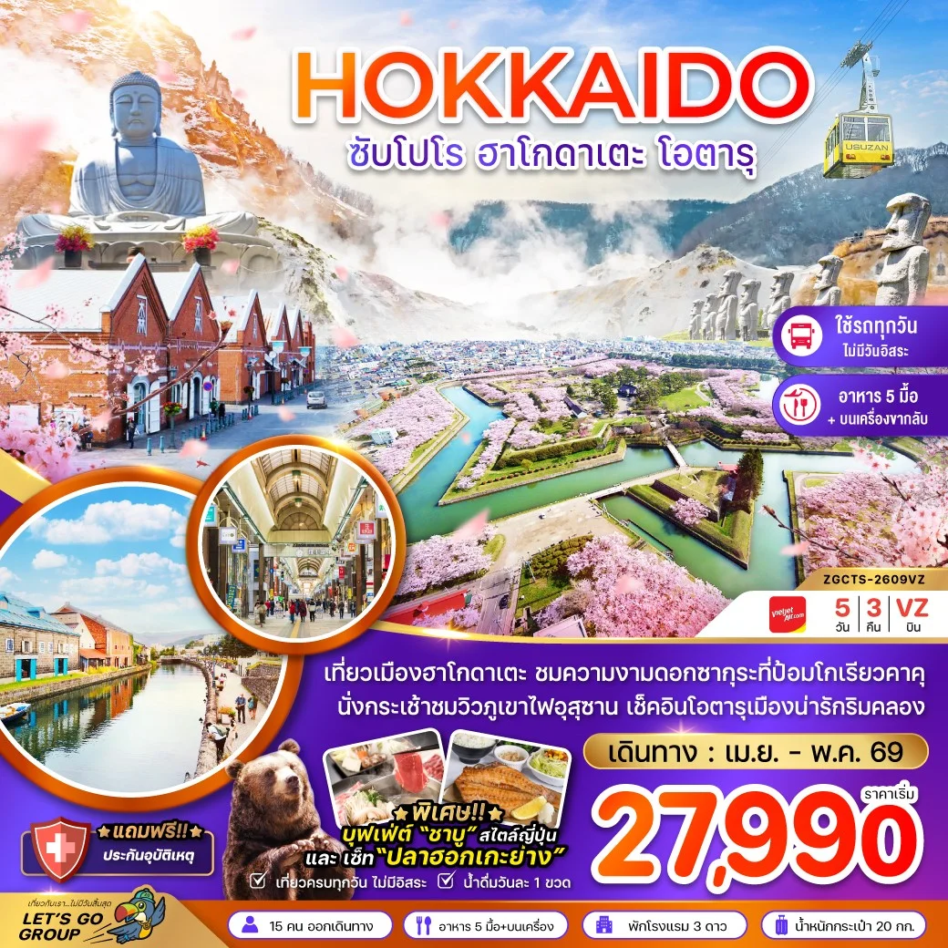 ทัวร์ญี่ปุ่น ฮอกไกโด ซัปโปโร ฮาโกดาเตะ โอตารุ (เที่ยวครบทุกวัน) 5วัน 3คืน (VZ)
