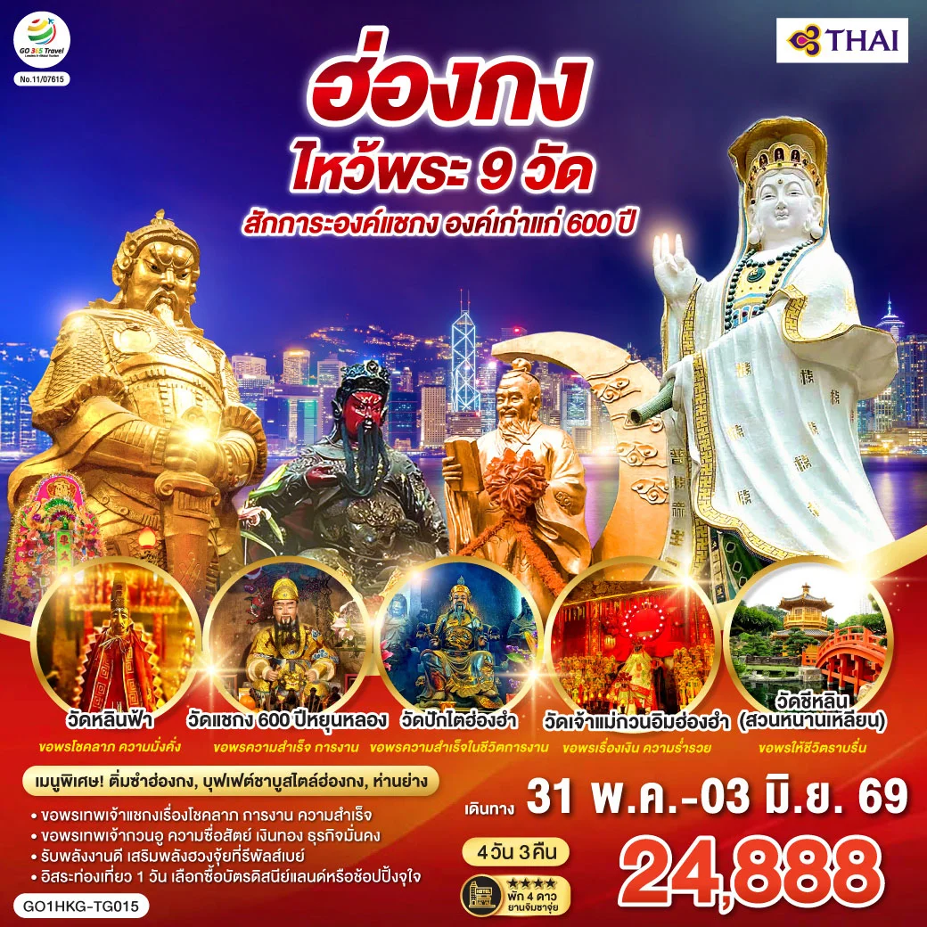 ทัวร์ฮ่องกง ไหว้พระ 9 วัด สักการะองค์แชกง องค์เก่าแก่ 600 ปี (ฟรีเดย์) 4วัน 3คืน (TG)