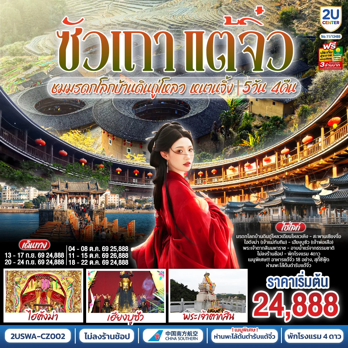 ซัวเถา แต้จิ๋ว เสริมดวงมงคล 5วัน 4คืน ชมมรดกโลกบ้านดินถู่โหลวเถียนโหลวเคิง หนานจิ้ง โดยสายการบิน CHINA SOUTHERN (CZ)