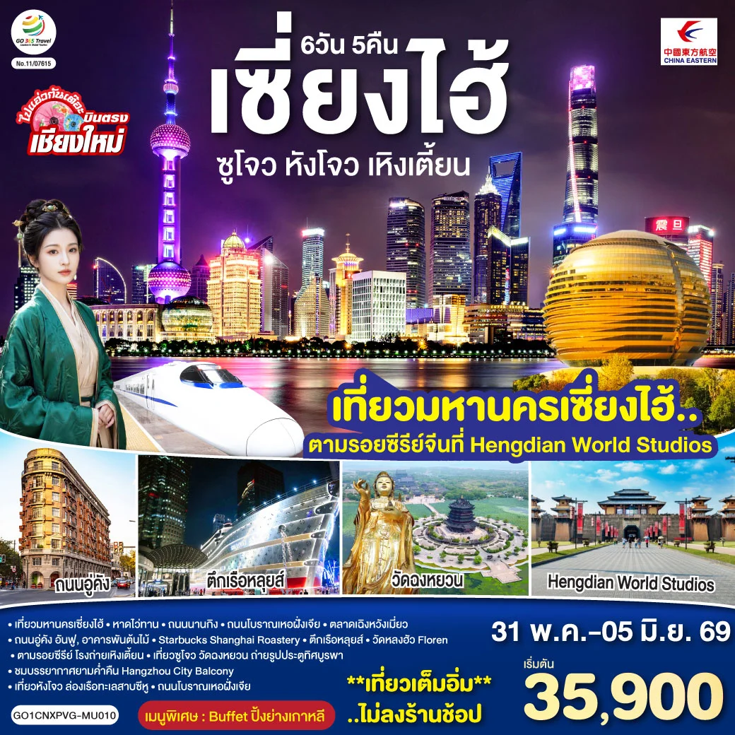 ทัวร์จีน บินตรงเชียงใหม่..เซี่ยงไฮ้ ซูโจว หังโจว เหิงเตี้ยน (นั่งรถไฟความเร็วสูง) **พักดี 4 ดาว..เที่ยวเต็มอิ่ม..ไม่ลงร้านช้อป** 6วัน 5คืน (MU)