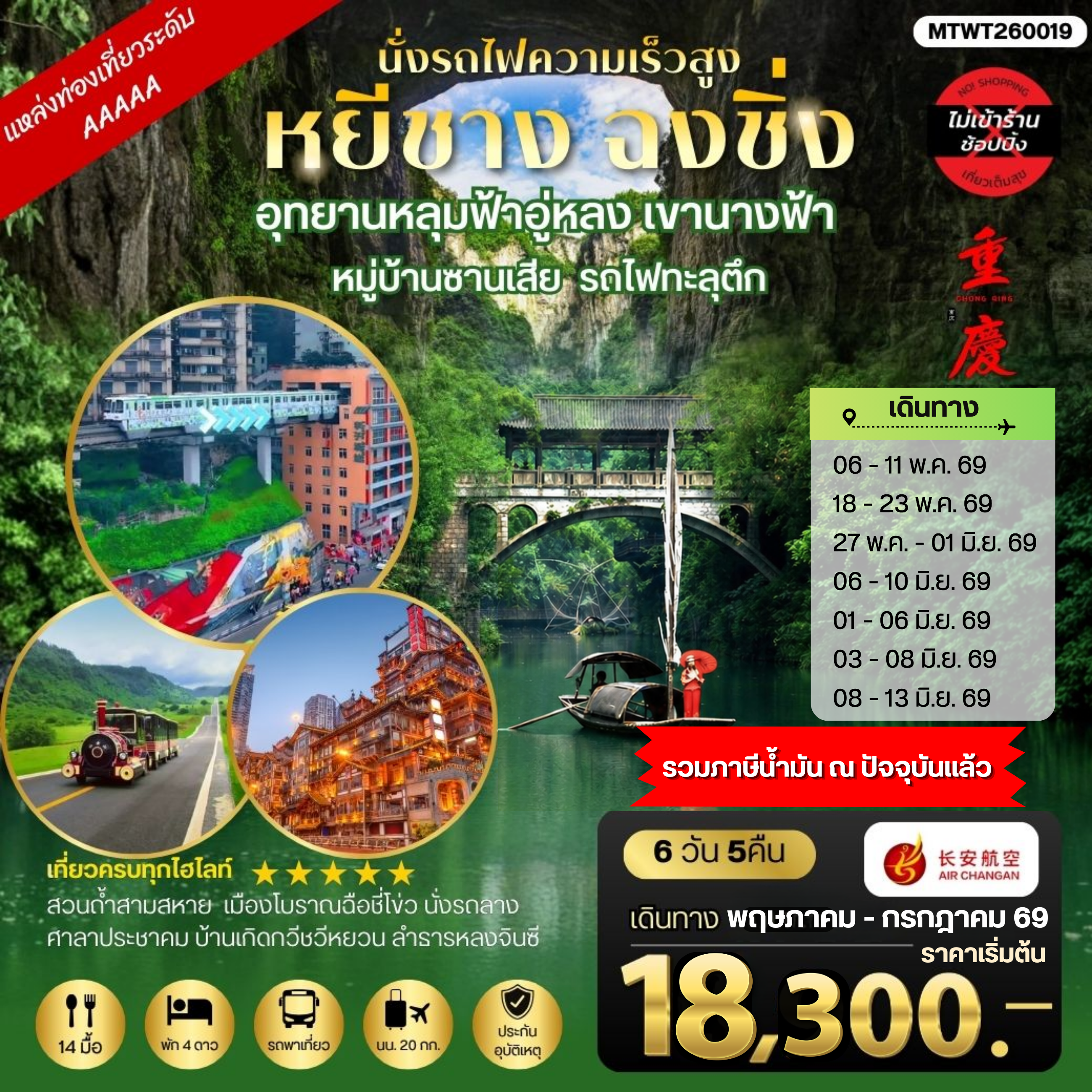 ทัวร์จีน หยีชาง-รถไฟความเร็วสูง-ฉงชิ่ง อุทยานหลุมฟ้าอู่หลง 6วัน 5คืน *เที่ยวเต็มสุข ไม่เข้าร้าน* (9H)