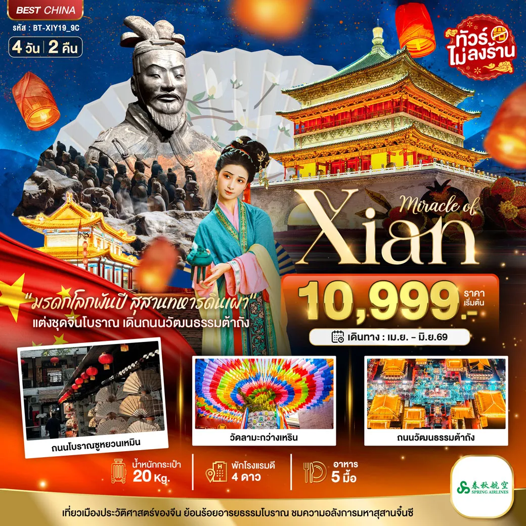 ทัวร์จีน มหัศจรรย์...ซีอาน 4วัน 2คืน (9C)