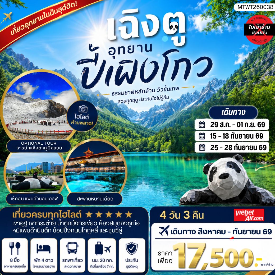 ทัวร์จีน เที่ยวชมอุทยานปี้เผิงโกว อุทยานในฝันสุดฮิตปี 2024 OPTIONAL TOUR ธารน้าแข็งต๋ากู่ปิงชวน เที่ยเต็มสุขไม่เข้าร้านรัฐบาล 4วัน 3คืน (VZ)