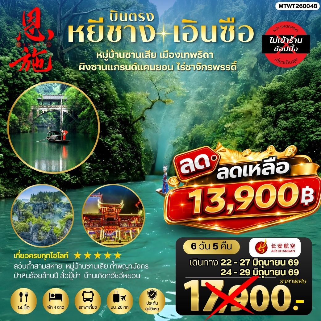 ทัวร์จีน เมืองหยีชาง หมู่บ้านซานเสีย เอินซือ เมืองเทพธิดา  ผิงซานแกรนด์แคนยอน ไร่ชาจักรพรรดิ์ ถ้ำพญามังกร *ไม่เข้าร้าน*  6วัน 5คืน (9H)