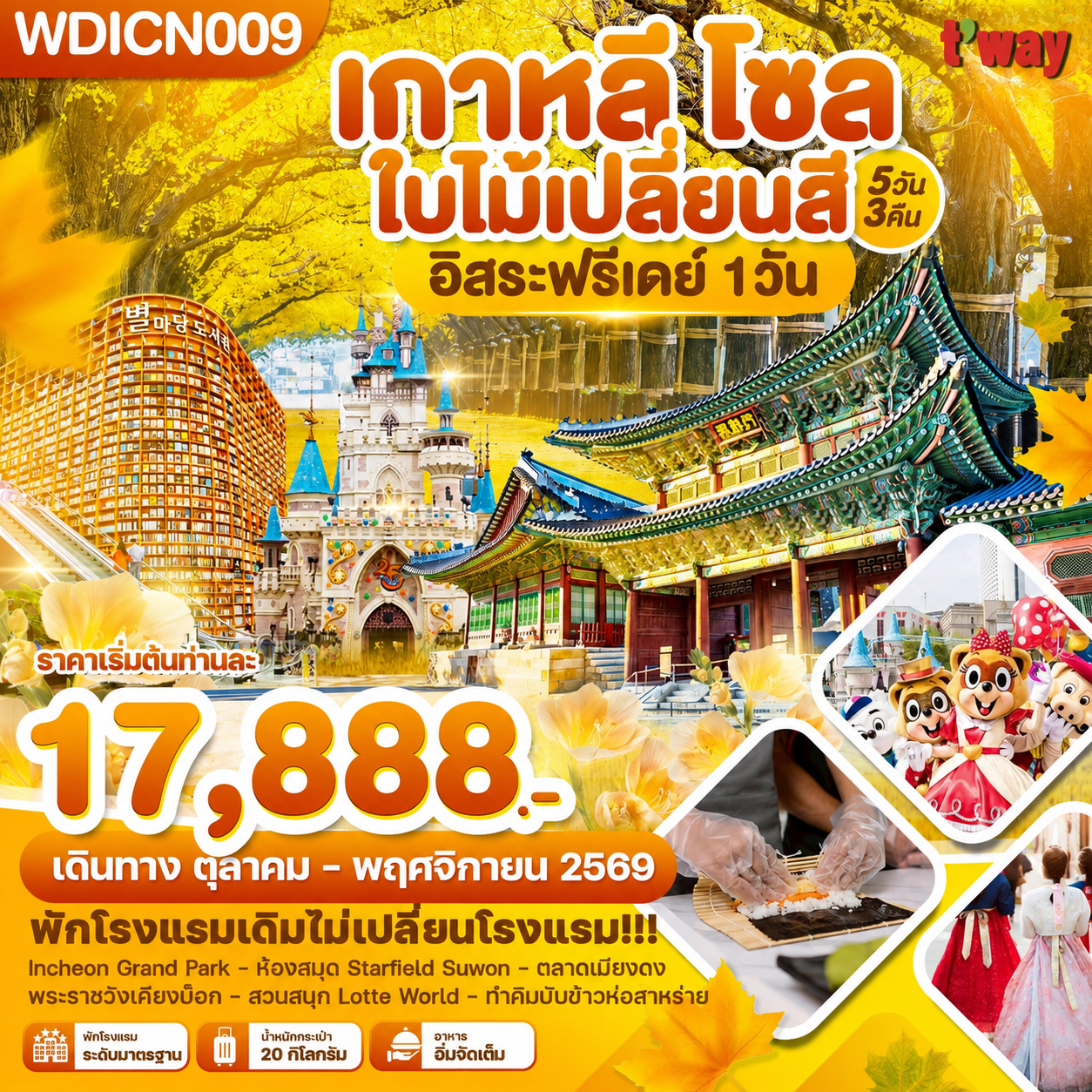 ทัวร์เกาหลี โซล ใบไม้เปลี่ยนสี อิสระฟรีเดย์ 1วัน_ 5วัน 3คืน (BX,TW)