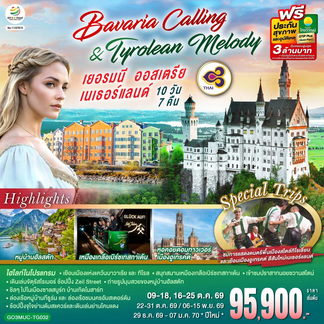 ทัวร์เยอรมนี ออสเตรีย เนเธอร์แลนด์ Bavaria Calling & Tyrolean Melody 10วัน 7คืน (TG)