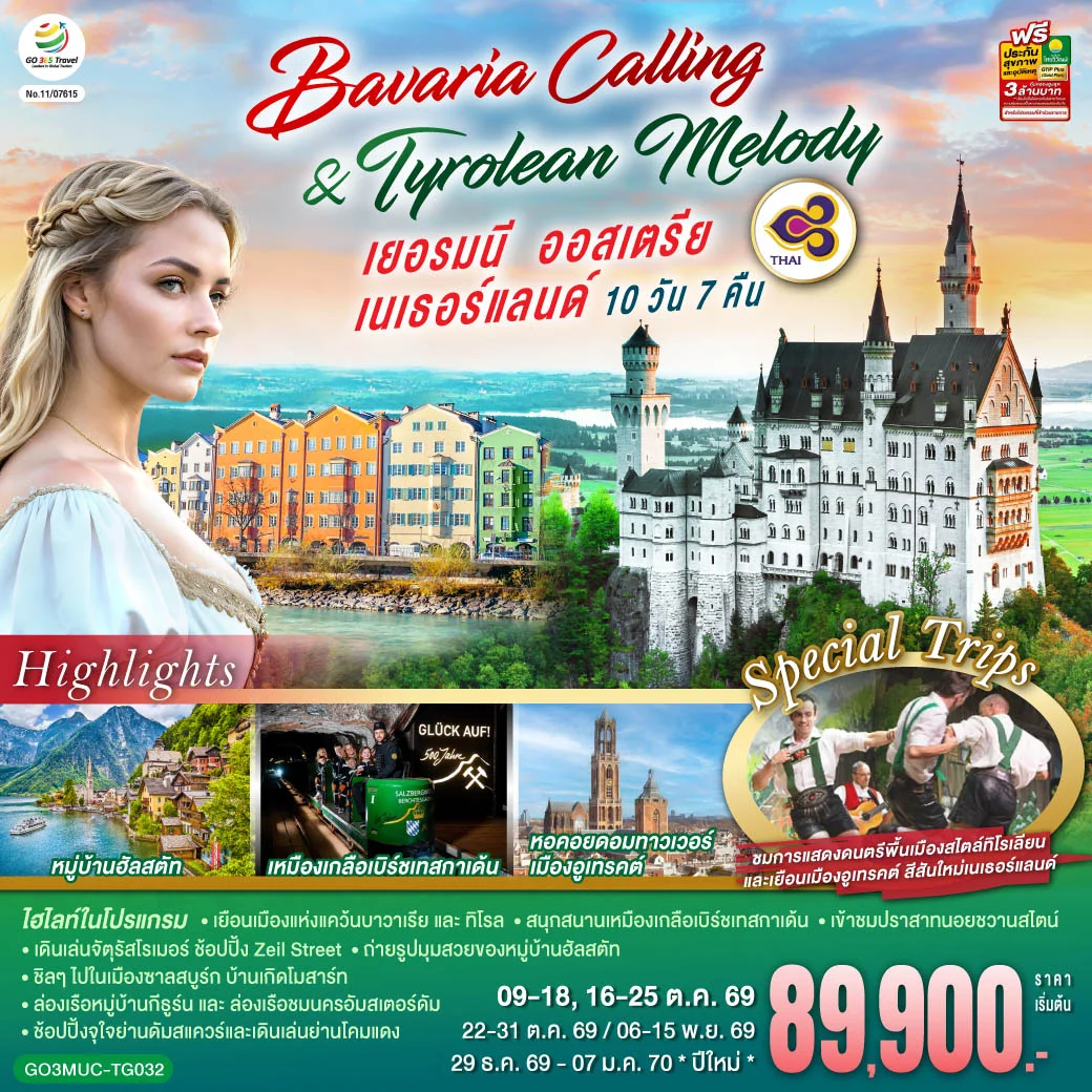 ทัวร์เยอรมนี ออสเตรีย เนเธอร์แลนด์  Bavaria Calling & Tyrolean Melody 10วัน 7คืน (TG)