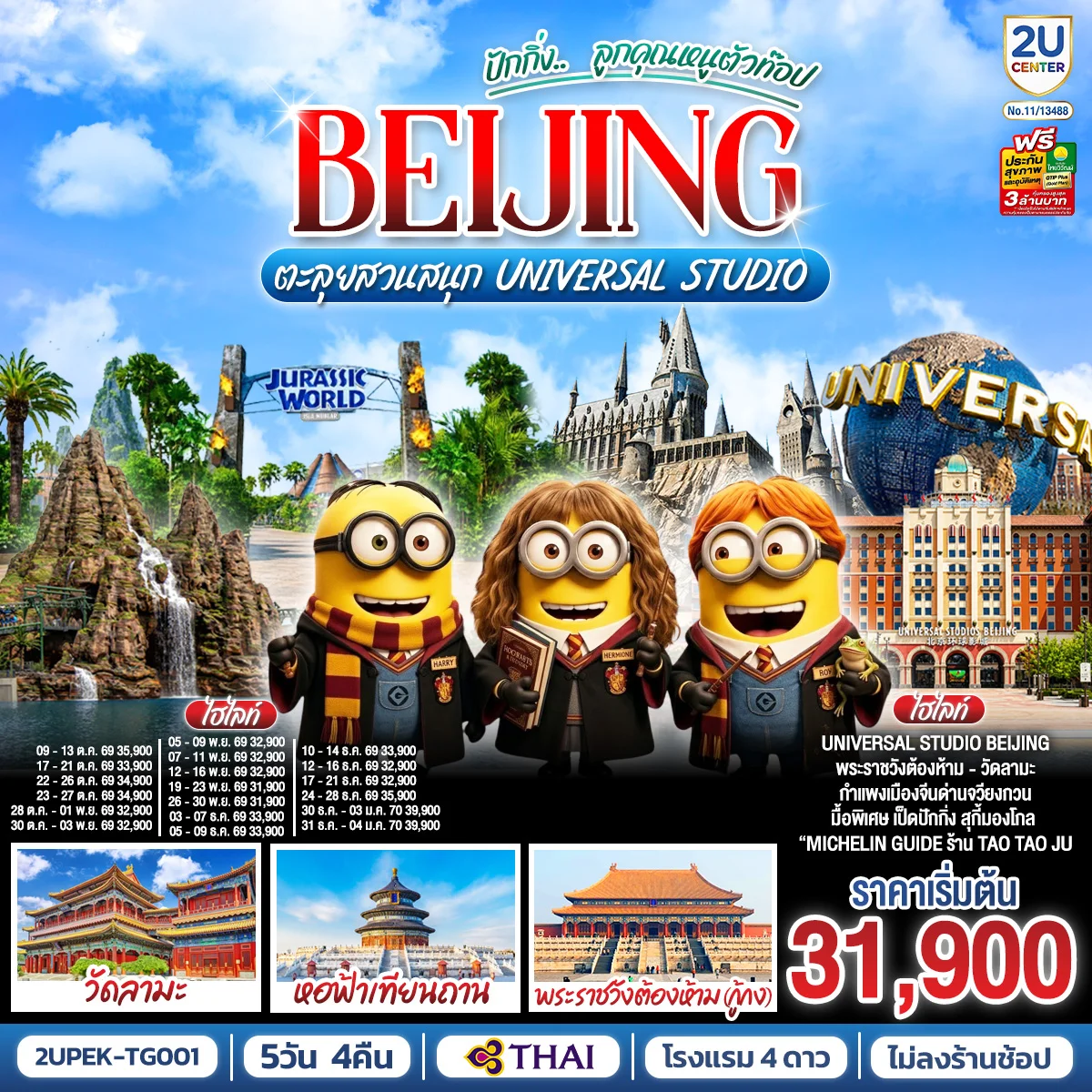 ทัวร์จีน ปักกิ่ง.. ลูกคุณตัวท็อป ตะลุยสวนสนุก UNIVERSAL STUDIO 5วัน 4คืน (TG)