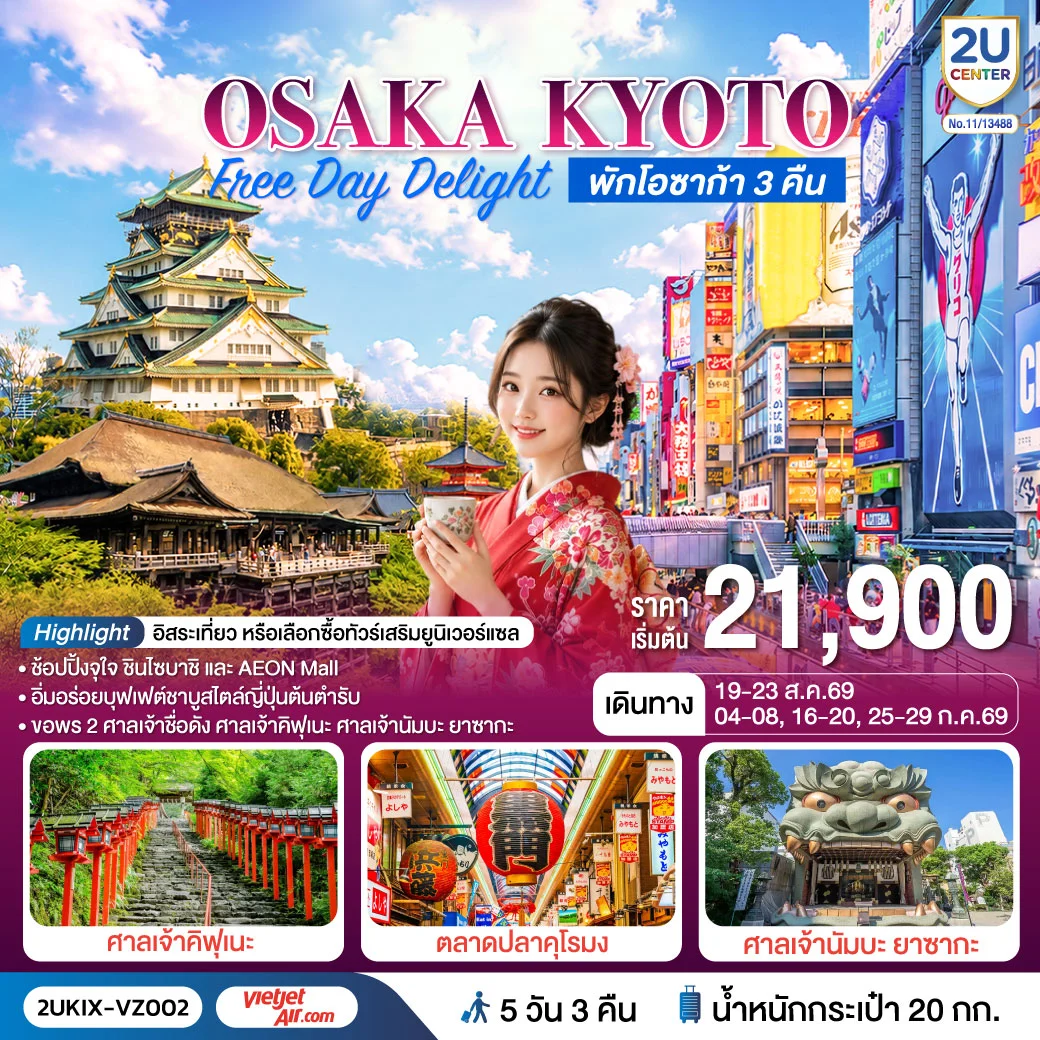 ทัวร์ญี่ปุ่น Osaka Kyoto Free Day Delight 5วัน 3คืน (VZ)