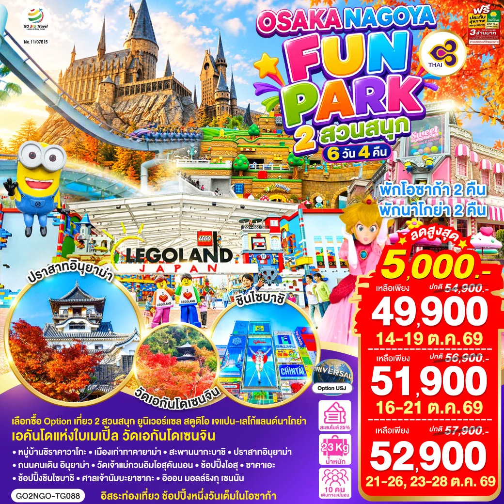 ทัวร์ญี่ปุ่น OSAKA NAGOYA 2 สวนสนุก FUN PARK 6วัน 4คืน (TG)