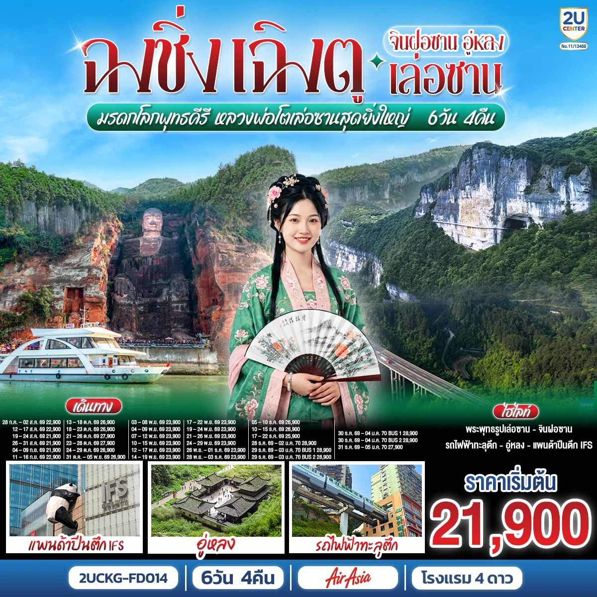 ทัวร์จีน ฉงชิ่ง – เฉิงตู จินฝอซาน อู่หลง เล่อซาน สัมผัสมรดกโลกพุทธคีรี ชมหลวงพ่อโตเล่อซานสุดยิ่งใหญ่ 6วัน 4คืน (FD)