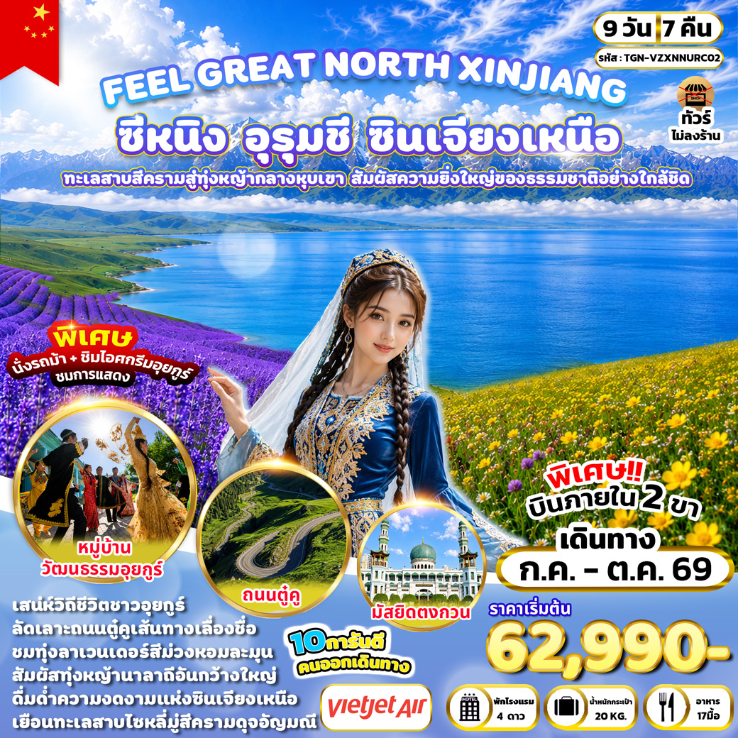 ทัวร์จีน FEEL GREAT NORTH XINJIANG ซีหนิง – อุรุมชี – ซินเจียงเหนือ 9วัน 7คืน (VZ)