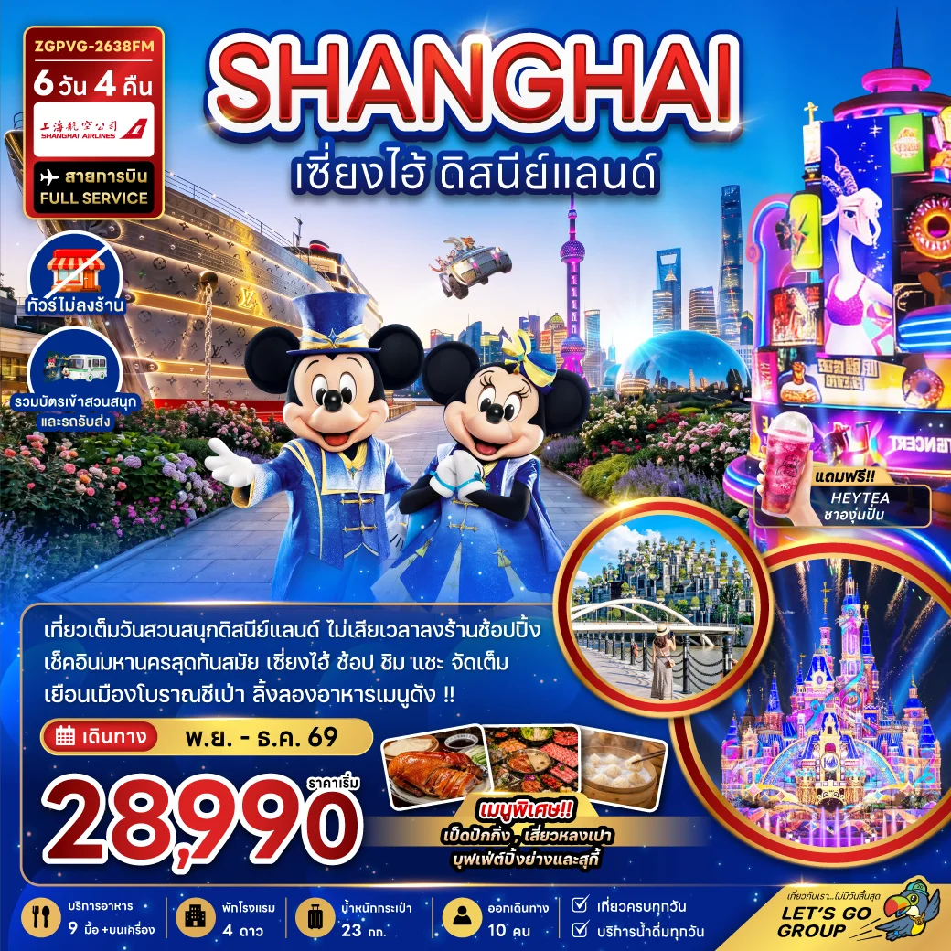 ทัวร์จีน เซี่ยงไฮ้ ดิสนีย์แลนด์ (ไม่ลงร้าน-รวมบัตรสวนสนุกและรถรับส่งแล้ว) 6วัน 4คืน (FM)