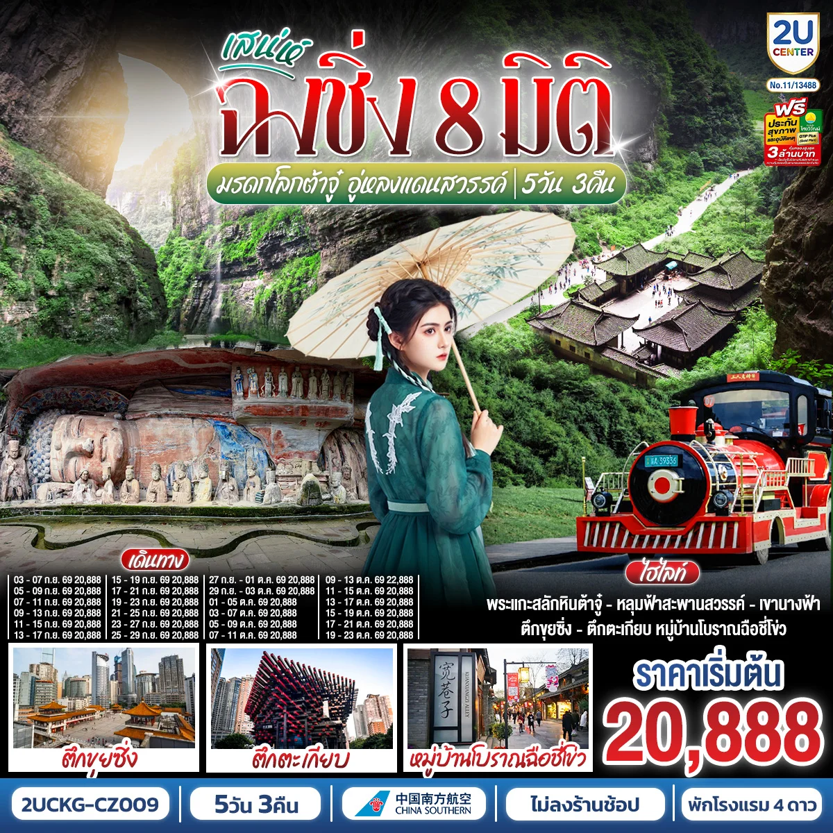 ทัวร์จีน มหัศจรรย์ฉงชิ่ง 8 มิติ มรดกโลกต้าจู๋ อู่หลงแดนสวรรค์ 5วัน 3คืน (CZ) *ไม่เข้าร้านช้อปปิ้ง*