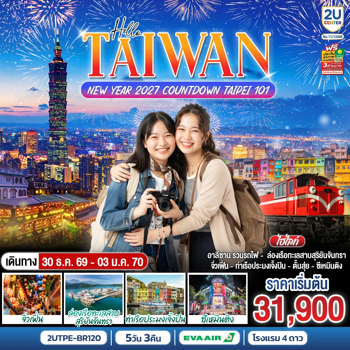 ทัวร์ไต้หวัน HELLO TAIWAN NEW YEAR 2027 Countdown Taipei 101 5วัน 3คืน (BR)