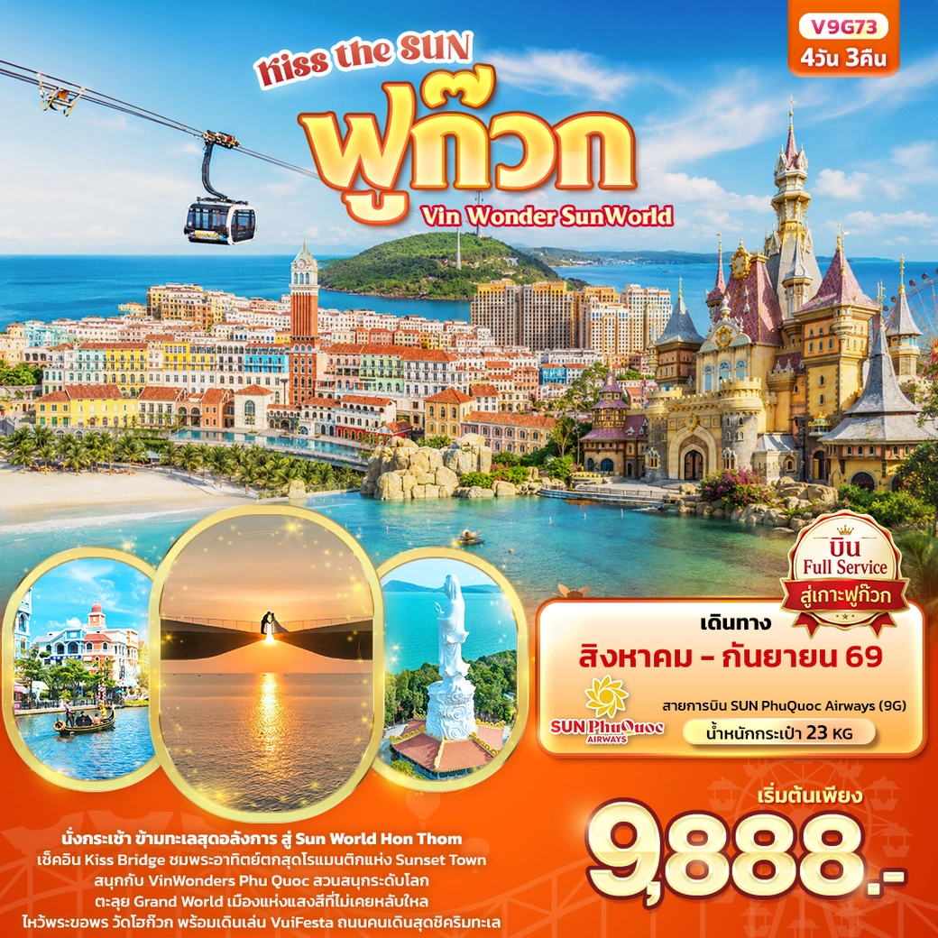 ทัวร์เวียดนาม Kiss the sun ฟูก๊วก Vin Wonder Sun world (ทัวร์ไม่ลงร้านช้อป) 4วัน 3คืน (9G)