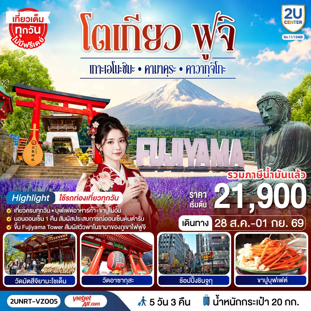 ทัวร์ญี่ปุ่น โตเกียว ฟูจิ  เกาะเอโนะชิมะ คามาคุระ คาวากุจิโกะ ใช้รถท่องเที่ยวทุกวัน 5วัน 3คืน [VZ]