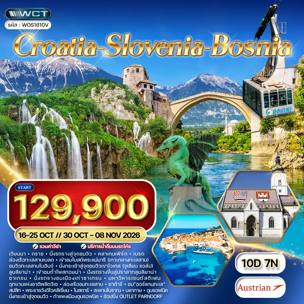 ทัวร์โครเอเชีย - สโลวีเนีย - บอสเนีย 10วัน 7คืน (OS) JUN - OCT 26