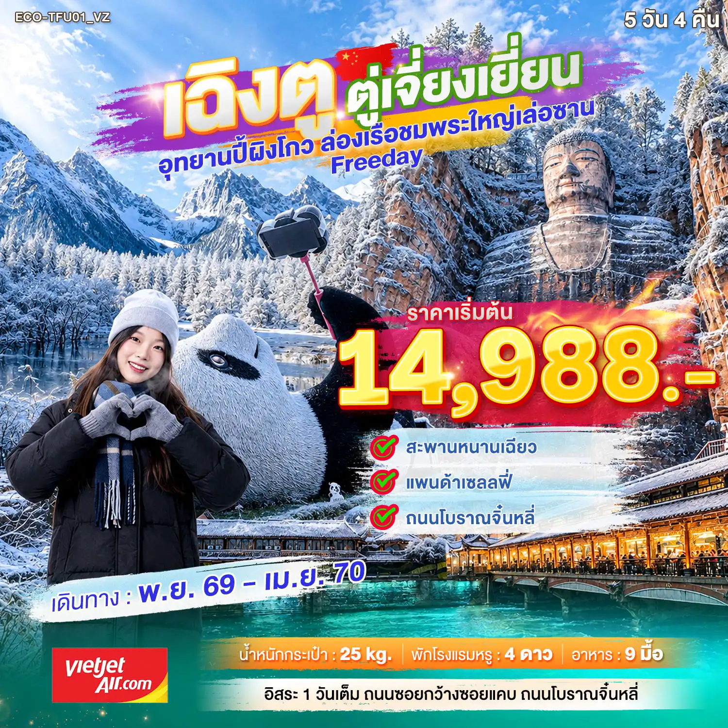ทัวร์จีน เฉิงตู ตูเจียงเยี่ยน Freeday 5วัน 4คีน (VZ)