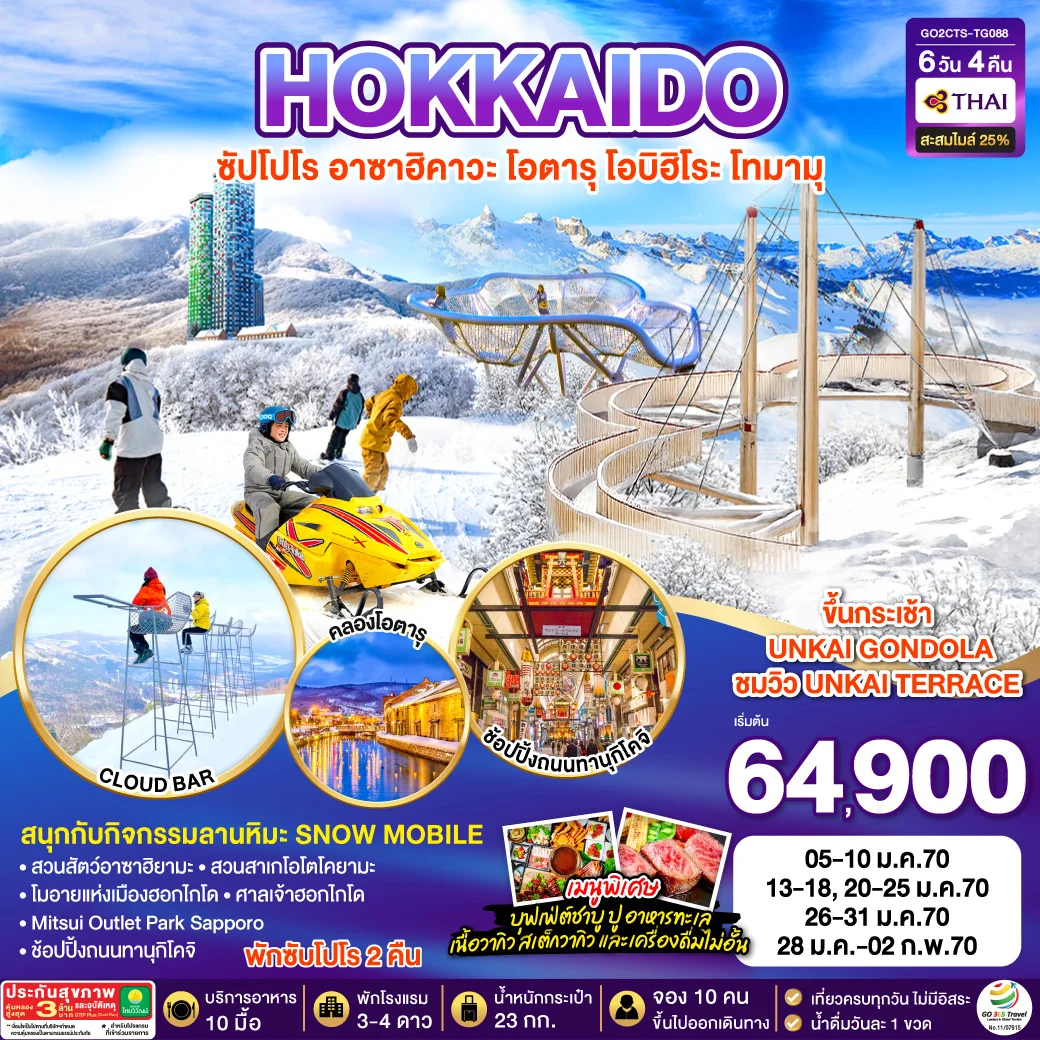 ทัวร์ญี่ปุ่น HOKKAIDO OBIHIRO TOMAMU FURANO 6วัน 4คืน (TG)