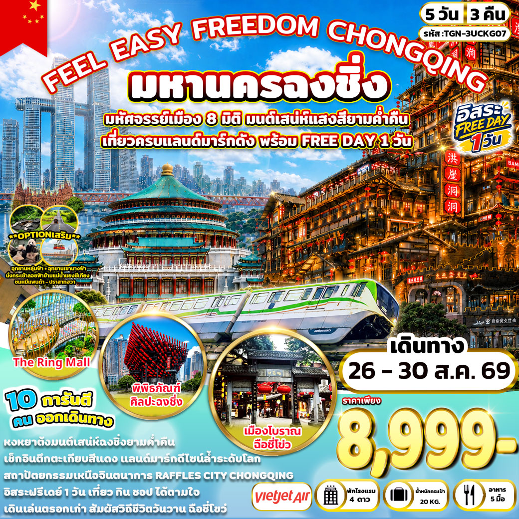 ทัวร์จีน FEEL EASY FREEDOM CHONGQING มหานครฉงชิ่ง 5วัน 3คืน (VZ)