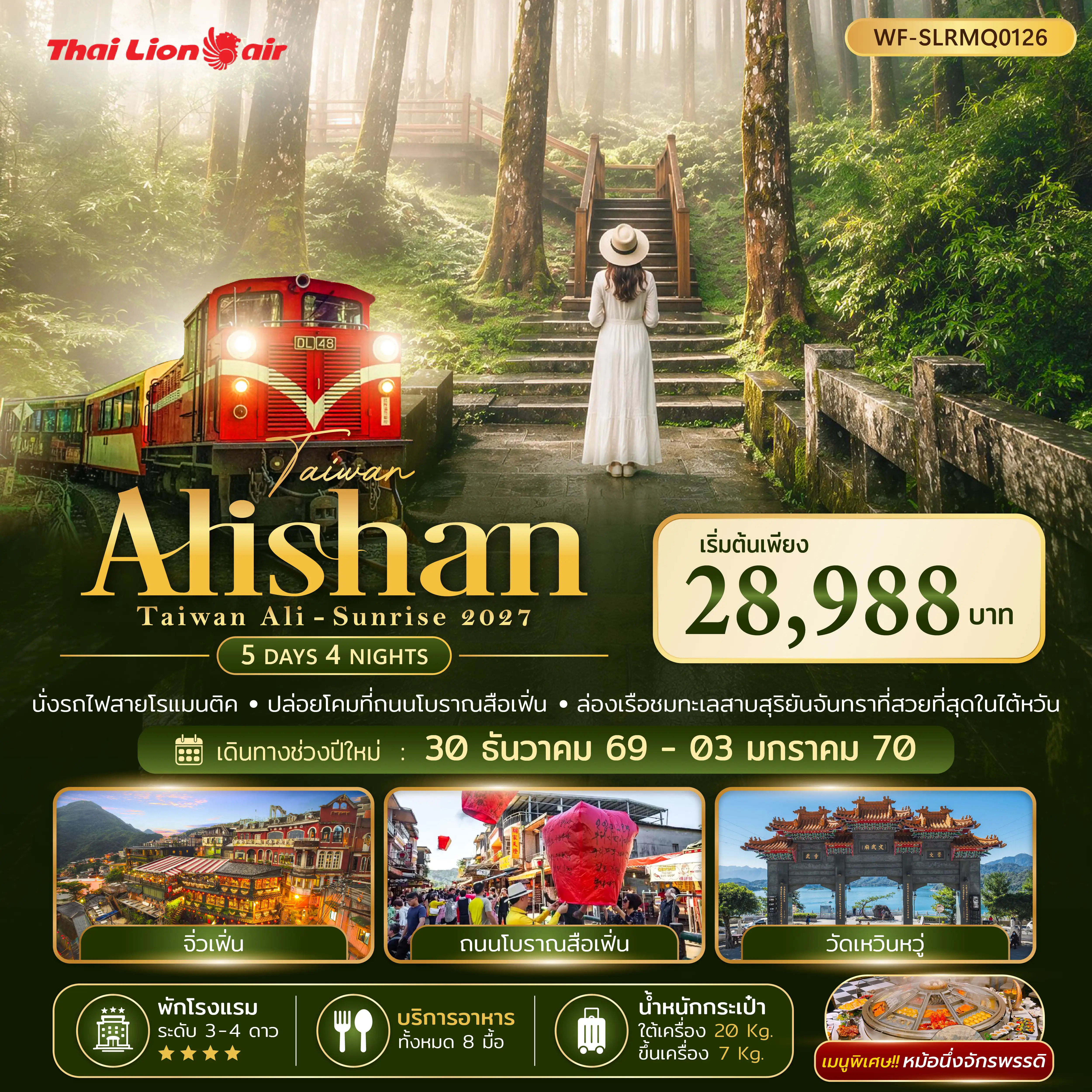 ทัวร์ไต้หวัน Taiwan Alisan Taiwan Ali-Sunrise 2027 5วัน 4คืน (SL)