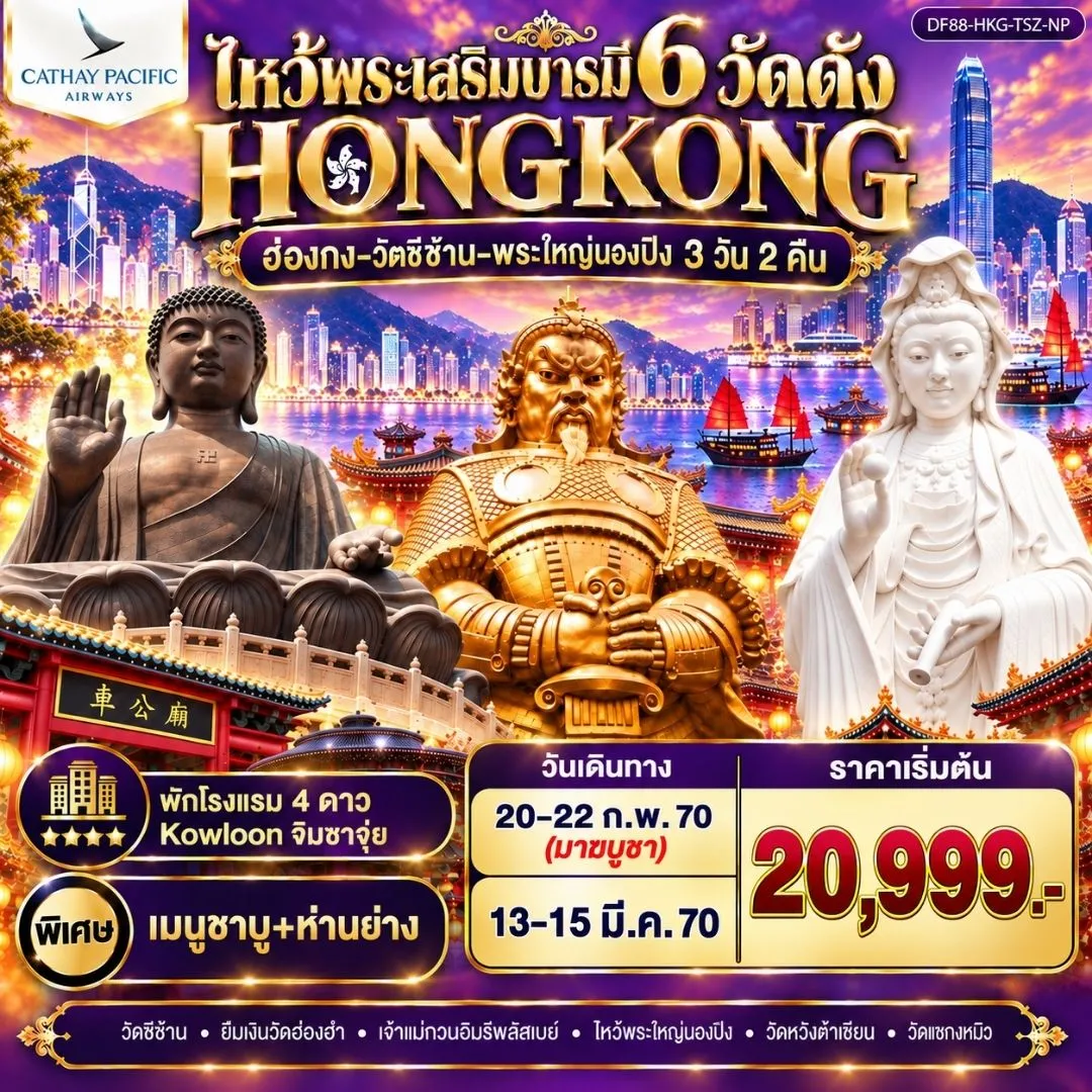 ทัวร์ฮ่องกง-วัดซีซ้าน-พระใหญ่นองปิง ไหว้พระเสริมบารมี 6 วัดดัง 3วัน 2คืน (CX)