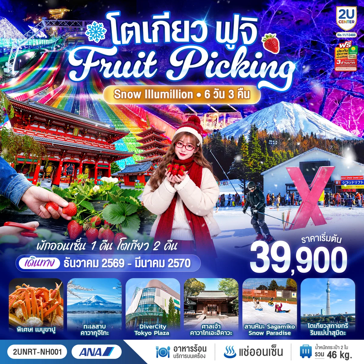 ทัวร์ญี่ปุ่น โตเกียว ฟูจิ FRUIT PICKING SNOW Illumillion 6วัน 3คืน (NH)