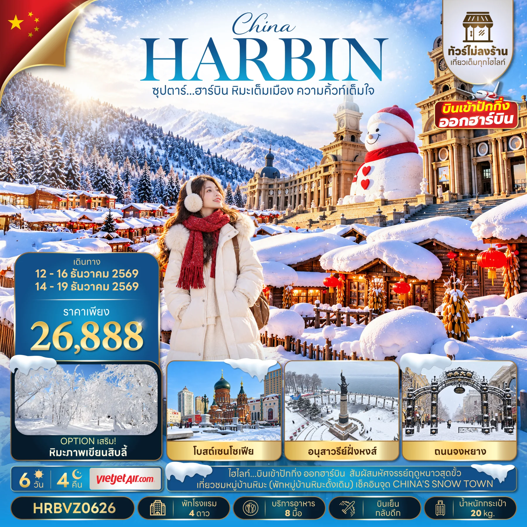 ทัวร์จีน ซุปตาร์...ฮาร์บิน หิมะเต็มเมือง ความคิ้วท์เต็มใจ (ทัวร์ไม่ลงร้าน)  (พักหมู่บ้านหิมะดั้งเดิม 1 คืน),เข้าปักกิ่ง ออกฮาร์บิน,บินเย็น กลับดึก  6วัน 4คืน (VZ)