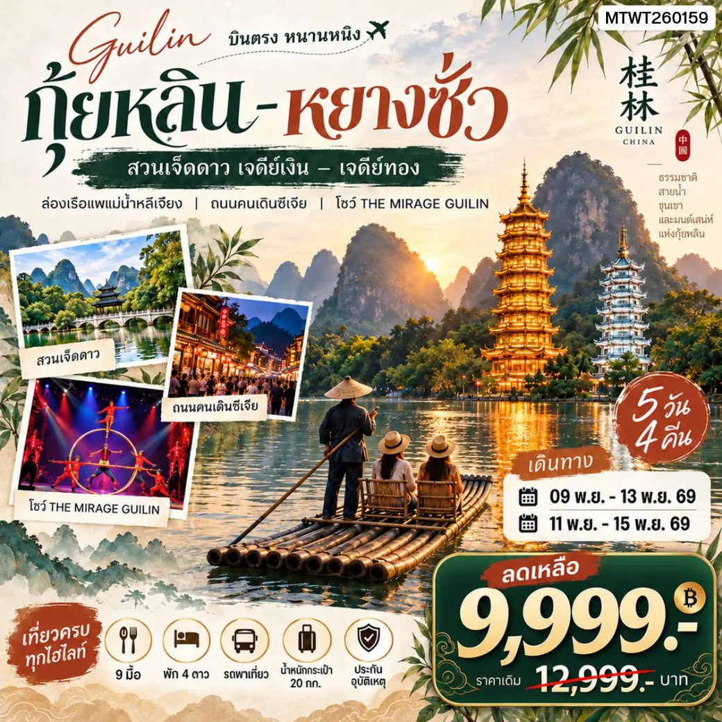 ทัวร์จีน หนานหนิง กุ้ยหลิน หยางซั่ว 5วัน 4คืน เข้าร้าน (GX)